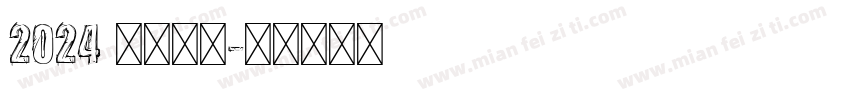 2024 金色字体字体转换